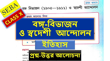 বঙ্গ বিভাজন ও স্বদেশি আন্দোলন (ইতিহাস; প্রথম অধ্যায়) | Class 10 SEBA S.Science (Partition of Bengal)