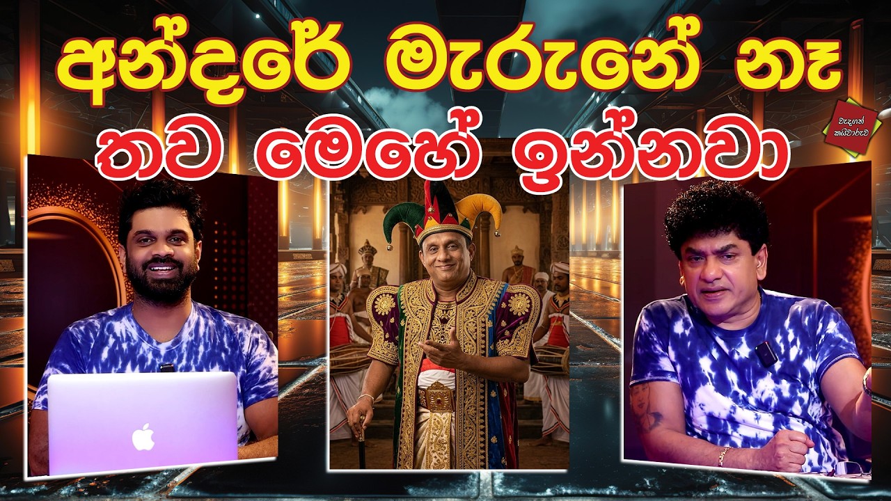 අන්දරේ මැරුනේ නෑ තව මෙහේ ඉන්නවා | SUDAA CREATION