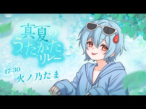 【歌枠】ぼくとなつたのしもーーーねっ！！【＃Vtuber/火ノ乃たま】