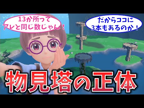 物見塔が建てられた本当の理由【ポケモンSV・考察】