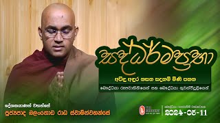 Saddharmaprabha - සද්ධර්මප්‍රභා - පූජ්‍යපාද බලංගොඩ රාධ ස්වාමින්වහන්සේ || 2024-05-11 | 07:30 PM