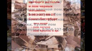 Скупка бронзы спб(Скупка металлолома!!! Прием лома.Покупаем лом цветных и черных металлов в Санкт-Петербурге(СПб) 8-950-007-66-51..., 2016-02-24T16:43:51.000Z)