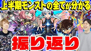 【モンスト】限定ガチャイベントの嵐!怒涛の上半期を振り返る!オーブがいくつあっても足りない!!?