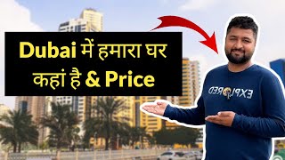 Dubai में हमारा घर कहां है & Price? Indian in Dubai