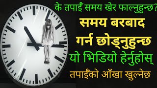 तपाईँ को समय बरबाद गर्ने बानी आजै छुट्ने छ|Time Management in Nepali 2020[2077]|Time management