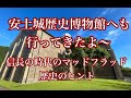 【安土城歴史博物館へ〜信長の時代のマッドフラッド歴史のヒント】