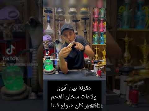 مقرنة بين أقوى ولاعات سخان الفحم تابع قناتي