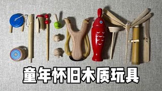 童年怀旧木制玩具| 郭小嚜