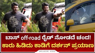 ಕಾರು ಹಿಡಿದು ಕಾಡಿಗೆ ದರ್ಶನ್ ಬಾಸ್ ಪ್ರಯಾಣ🔥| Kaatera | DBoss off-road | BOSS of Sandalwood