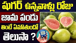 షుగర్ పేషెంట్స్ జామపండు తినవచ్చా| Sugar Control Tips in Telugu | Cure Diabetes Naturally | PlayEven