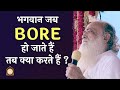 भगवान जब bore हो जाते हैं तब क्या करते हैं ? | What does the Lord do when He feels bored | HD