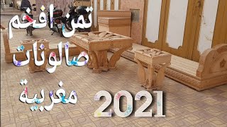 تمن  من افخم  صالونات مغربية 2021 مع الشرح