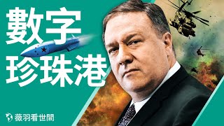【第216期】中共向美國投下數字核彈?多米尼急刪鏈接避嫌?剝開太陽風和多米尼的層層關係。蓬佩奧發聲明,制裁中共59家實體,趙小蘭家族財路被堵。| 薇羽看世間 20201218