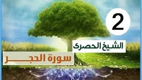 ‏المصحف المعلم الشيخ الحصري  سورة الحجر الجزء الرابع عشر الوجه 2