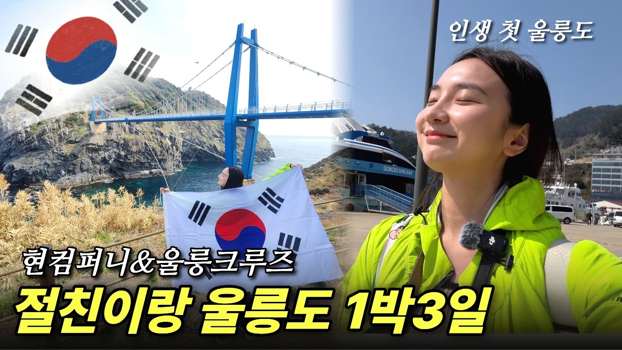 1박 3일 울릉도 패키지 여행 완벽 총정리! 크루즈 선박부터 필수 코스까지 (ft. 독도 도전)