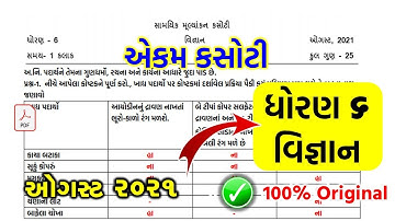 Std 6 Science ekam kasoti solution August 2021 | dhoran 6 vignan paper solution 2021