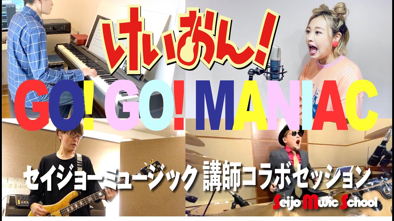 けいおん Go Go Maniac セイジョーミュージック講師が演奏してみた ゴーゴーマニアック K On Youtube