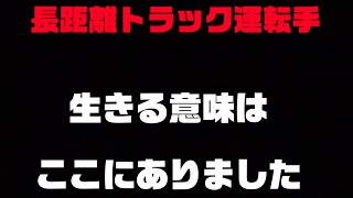 【長距離トラック運転手】頑張る訳はここにありました。働くパパの原動力。2人の娘のおかげで、パパは変われたよ^ ^ありがとう^ ^