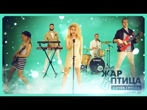 ♫ Кавер группа на новый год. Кавер группа на корпоратив. Кавер группа Москва. Кавер группа Жар Птица