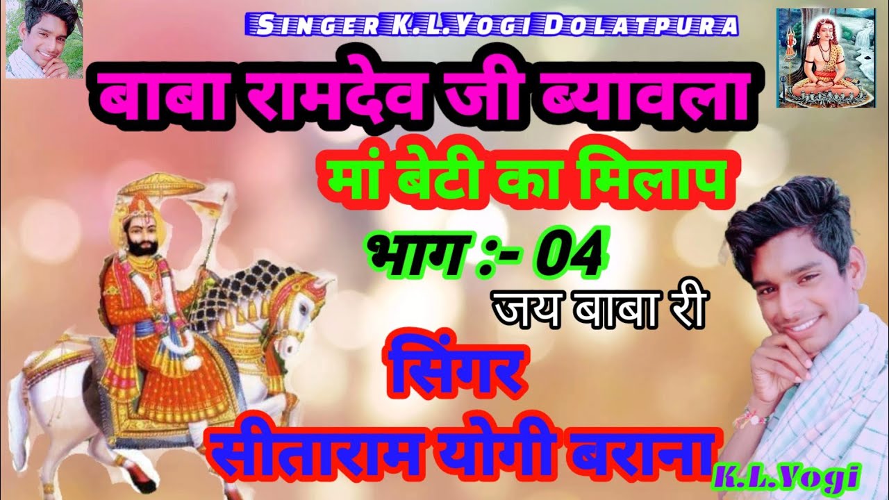 भाग 03 / बाबा रामदेव जी ब्यावला / सिंगर सीताराम योगी / मां बेटे का मिलाप / सीताराम योगी ब्यावला