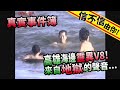 信不信由你！真實事件簿 "高雄海邊"靈異V8！來自"地獄"的聲音...│《經典好節目》神出鬼沒_精選版