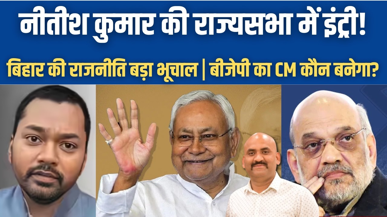 नीतीश कुमार राज्य सभा जायेंगे| CM Nitish Kumar's Rajya Sabha nomination today| Bihar New CM| BJP