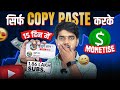 No Face No Voice Copy Paste Channel Idea🔥| Copy Paste Video On Youtube And Earn Money 2025