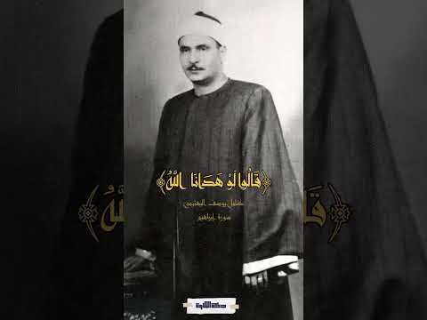 فهل أنتم مغنون عنا من عذاب الله من شيء سورة إبراهيم كامل يوسف البهتيمي المنشاوي