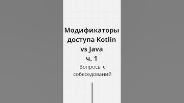 Модификаторы доступа Kotlin vs Java. ч. 1