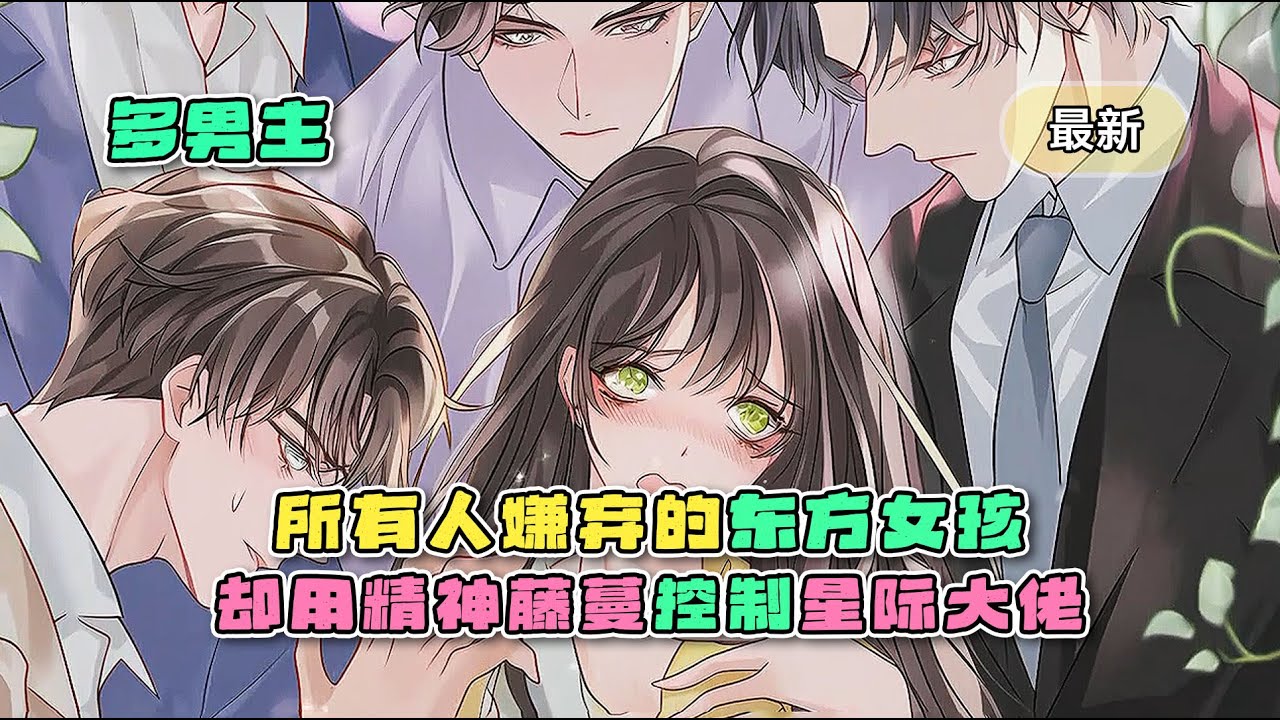 《所有人嫌弃的东方女孩，却用精神藤蔓，控制星际大佬》最新章，S级哨兵们的菟丝花