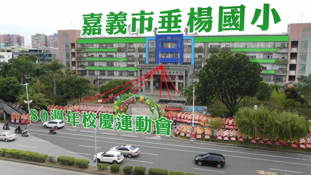 80週年校慶運動會｜嘉義市垂楊國小