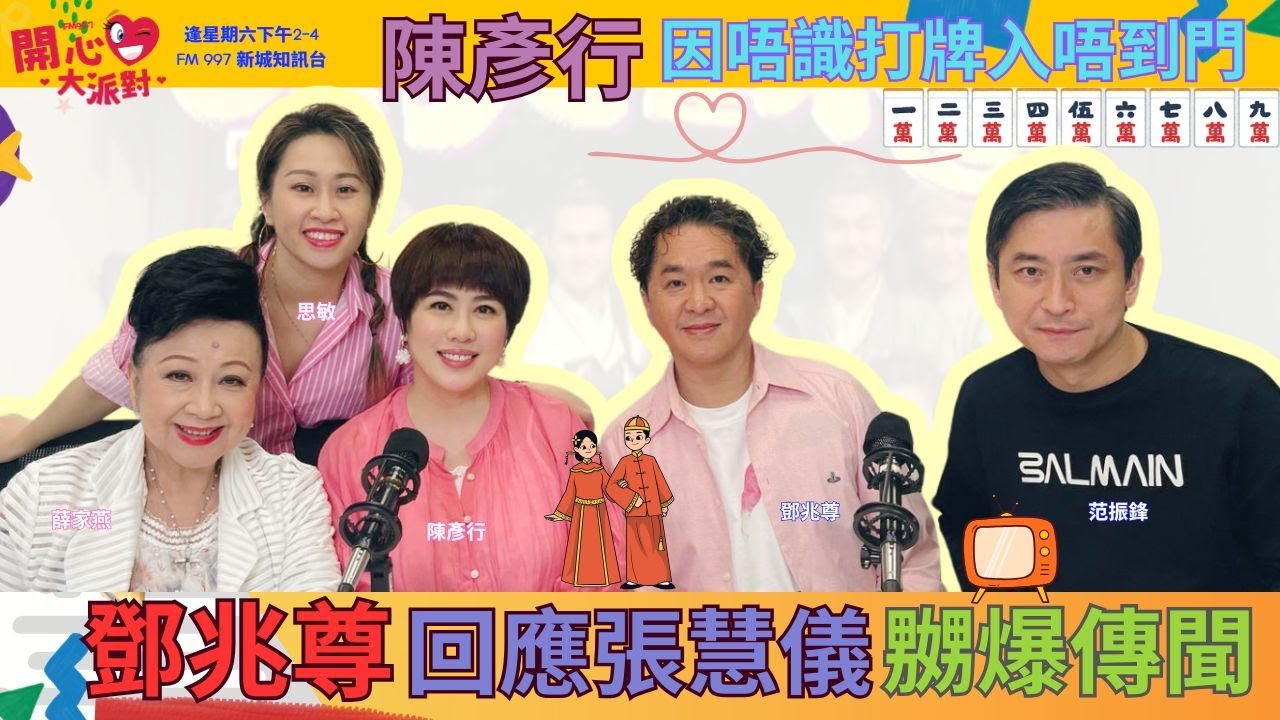 【開心大派對 20250329】鄧兆尊回應張慧儀嬲爆傳聞  陳彥行因唔識打牌入唔到門 #鄧兆尊 #張慧儀 #陳彥行 #新城廣播