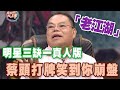 蔡頭生前打牌珍貴片段  爆笑明星三缺一真人版看哭眾人