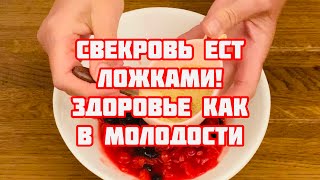 Свекровь уже 40 лет ест эту смесь!СОСУДЫ чистые как стёклышко, здоровье как в 35