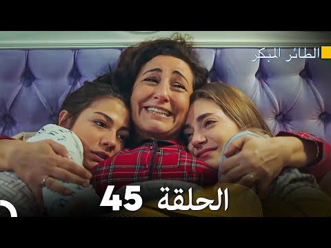 مسلسل الطائر المبكر الحلقة 45 دوبلاج عربي