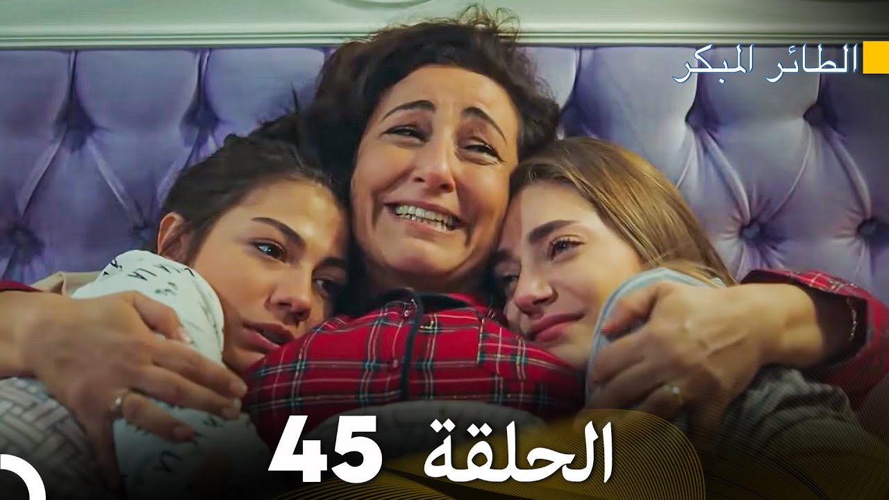 مسلسل الطائر المبكر الحلقة 45 (دوبلاج عربي)