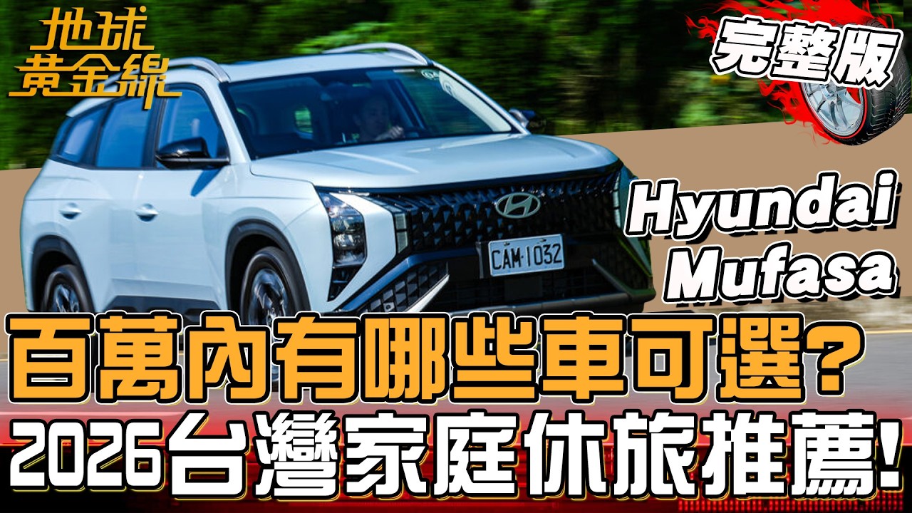 百萬內有哪些車可選？2026台灣家庭休旅推薦！Foxtron鴻華先進Bria適合家庭嗎？地球黃金線 20260302 (完整版)Hyundai Mufasa、Volvo XC90