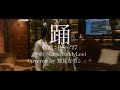 【鷲見友美ジェナ】踊 Odo - Ado (Cover by Jiena)