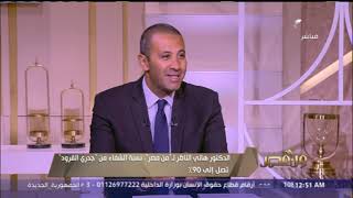 من مصر | الدكتور هاني الناظر يحذر من خطورة استخدام 