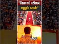 "ஜோசப் விஜய் எனும் நான்" | TVK Vijay | CM Vijay
