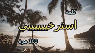 مقطع يخليك في قمة الاسترخاء ??