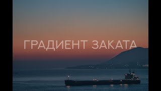 Градиент заката