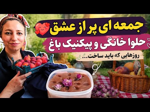 حلوا درست کردیم و با دوستامون زدیم به دل طبیعت🏞️/#ولاگ#آشپزی 