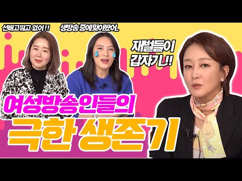 여자 방송인의 생존법(feat.이은영아나운서)