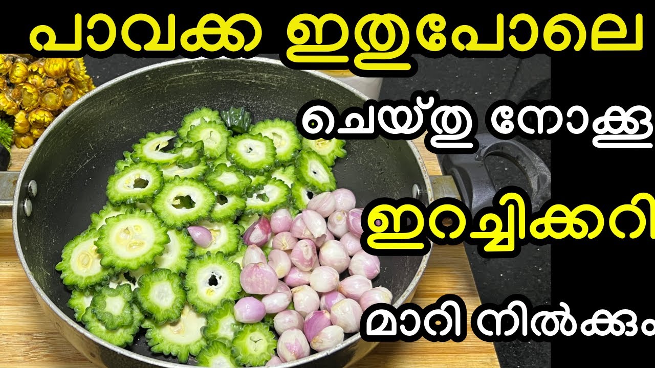പാവക്ക ഇതുപോലെ കറി വെച്ചാൽ ഇറച്ചി ക്കറി പോലും മാറി നിൽക്കും