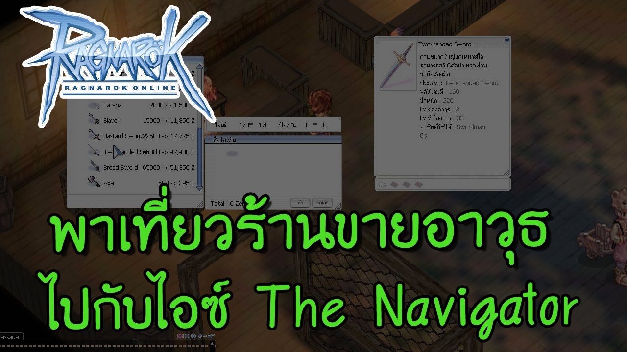 ragnarok อาชีพทั้งหมด Update Ragnarok พาเที่ยวร้านขายอาวุธเมืองต่างๆไปกับไอซ์ The Navigator | Kamonway