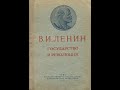 Владимир Ильич Ленин Государство и революция  Часть 9