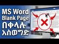 በMS Word ውስጥ Blank Page እንዴት እንደሚወገድ | Easy Amharic Tutorial|How to Remove Blank Page in MS Word