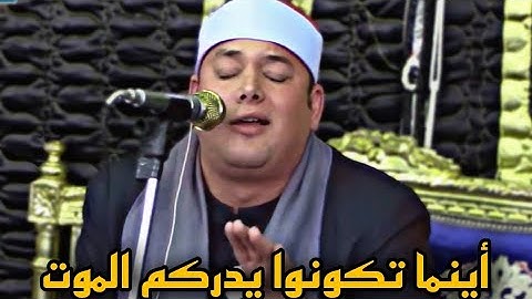 أينما تكونوا يدركم الموت" خشوع غير عادي من الشيخ محمود القزاز سورة النساء