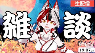 【雑談】秋だ～～～！【Vtuber】#ウヅメさ来い
